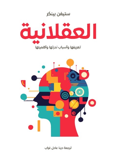العقلانية : تعريفها وأسباب ندرتها وأهميتها